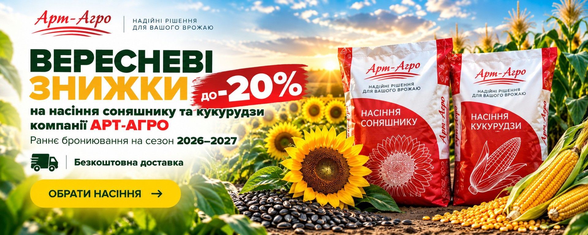 Вересневі знижки до 20% на насіння соняшнику та кукурудзи АРТ-АГРО