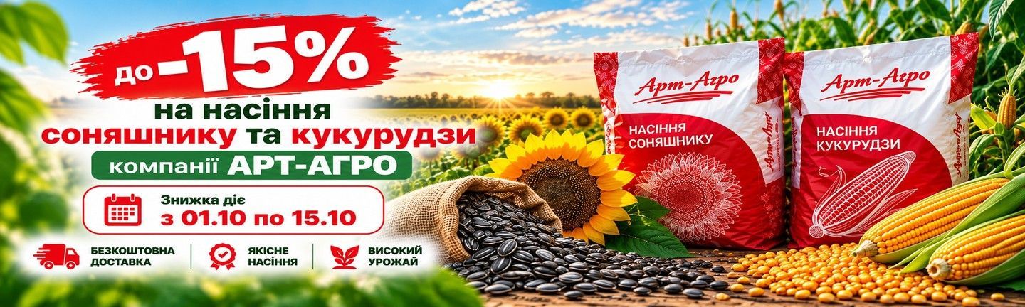 Сентябрьские скидки до 15% на семена подсолнечника и кукурузы АРТ-АГРО