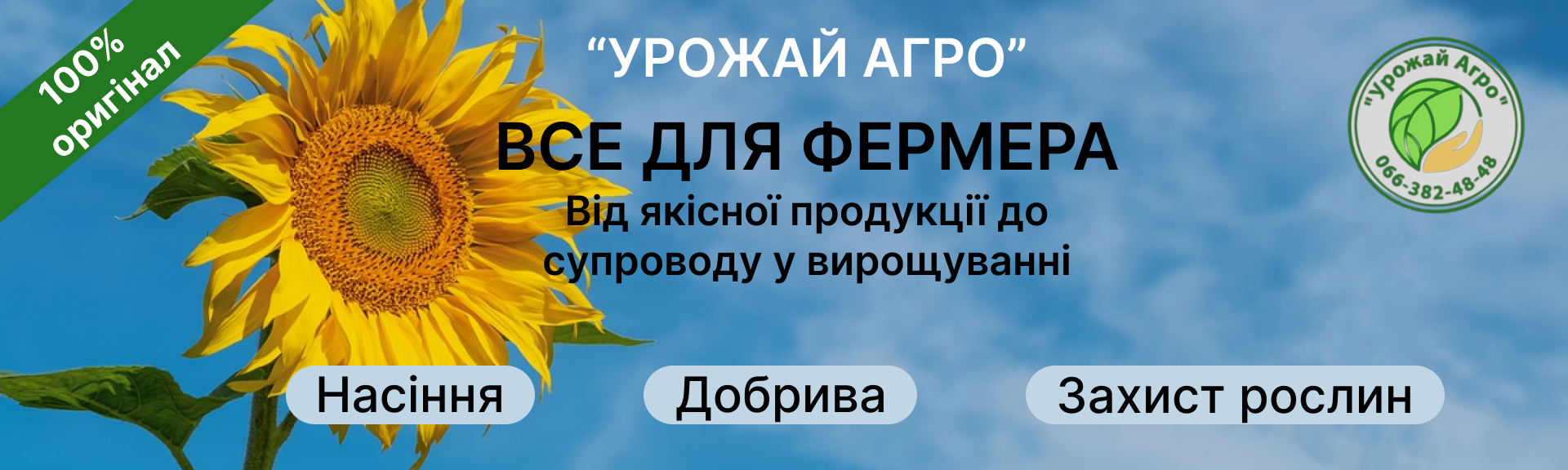 Мікродобрива Насіння Засоби захисту рослин