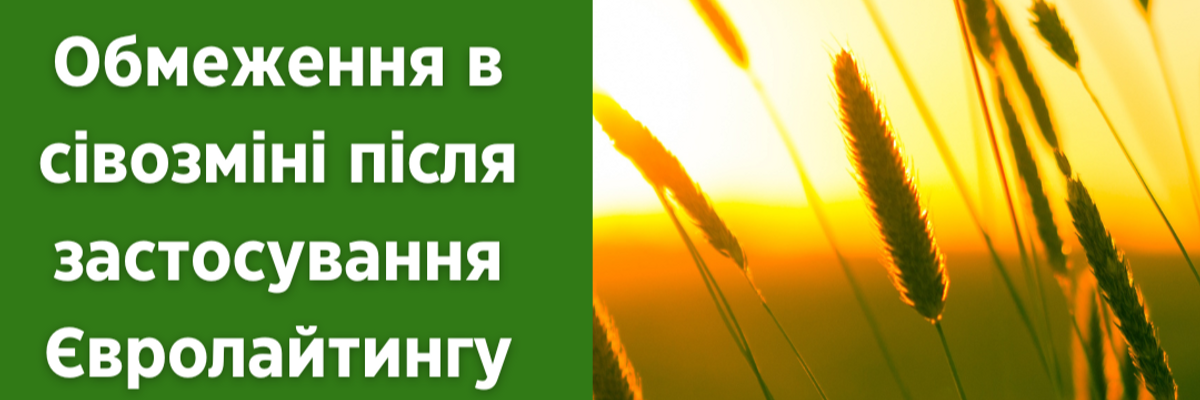 Обмеження в сівозміні після застосування Євролайтингу фото