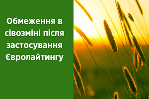 Обмеження в сівозміні після застосування Євролайтингу фото