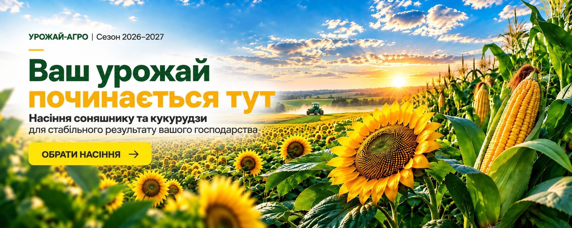 Насіння соняшнику та кукурудзи — УРОЖАЙ-АГРО